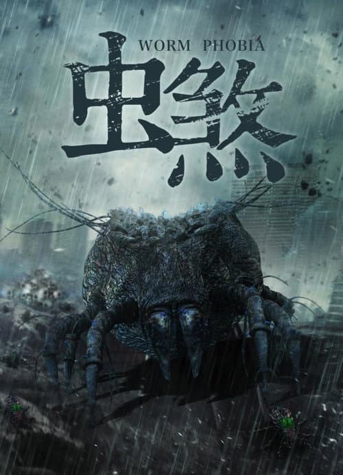 虫煞