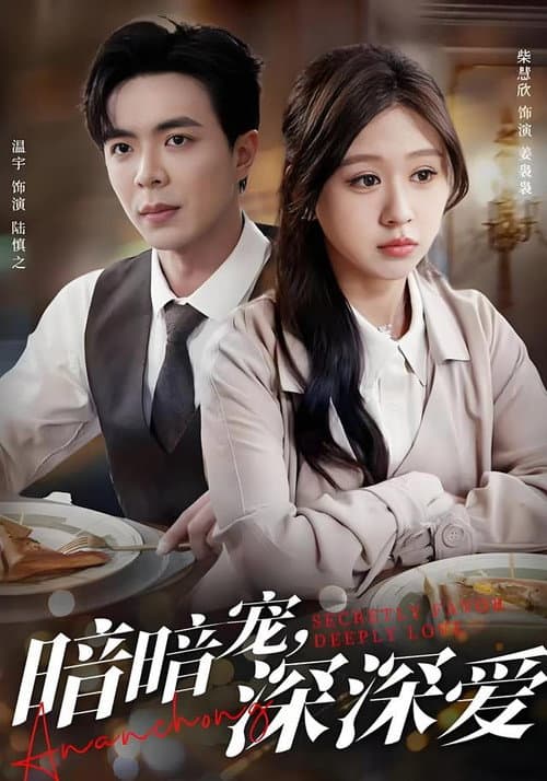 暗暗宠，深深爱