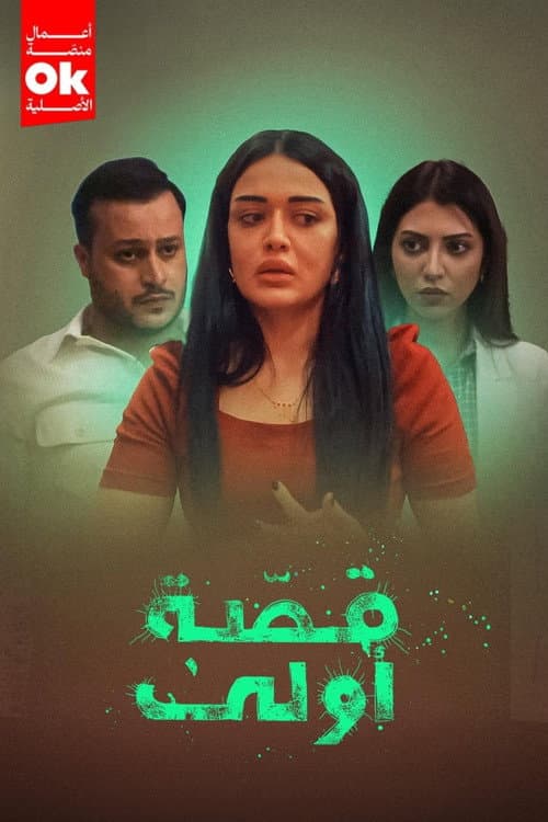 قصة أولى
