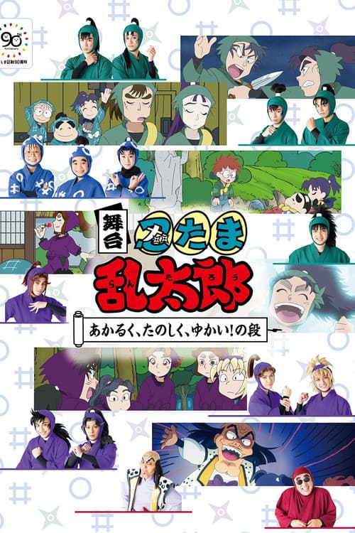 Nintama Rantaro The Stage: ~Bright, Fun, Joyful!~