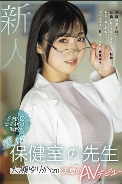 新人 都内N区の公立中学校に勤務する現役保健室の先生 大槻ゆりか（21）決意のAVデビュー