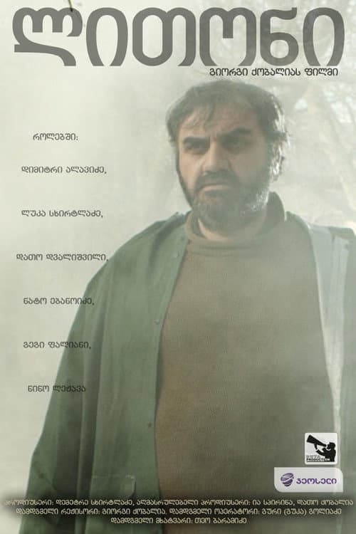 ლითონი