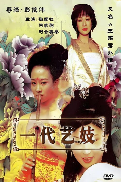 王昭君外传
