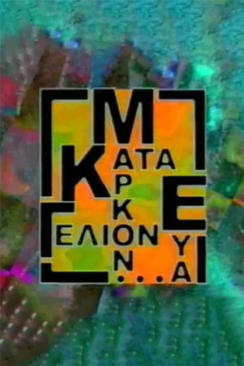Κατά Μάρκον ευα...γέλιον