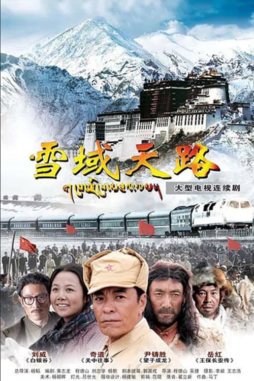 雪域天路