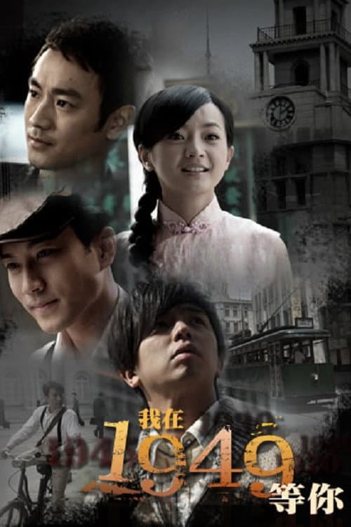 我在1949,等你
