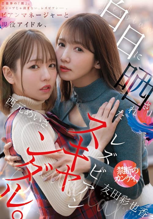 Bian Manager to Gen'eki Idol, Hakujitsu ni Sarasareta Lesbian Scandal
