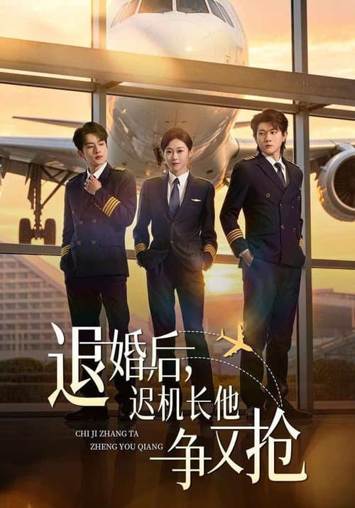 退婚后，迟机长他争又抢