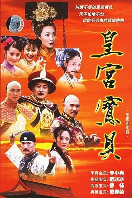 皇宫宝贝