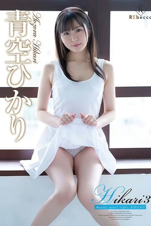 REBD-560 Hikari3 Moody adult light・青空ひかり