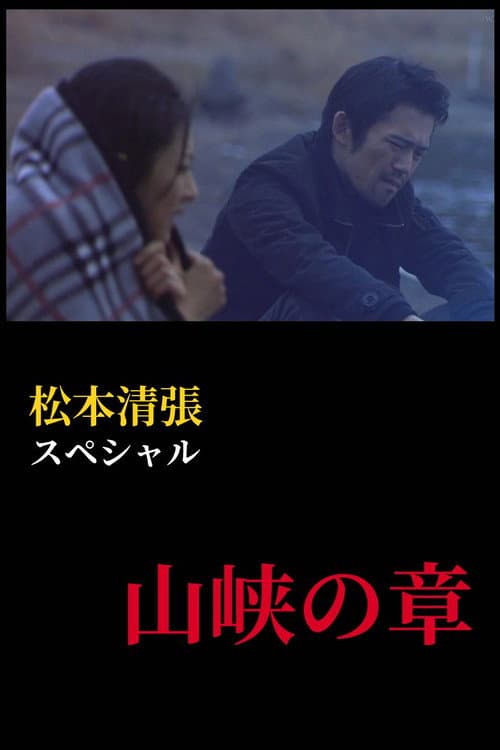 松本清張スペシャル 山峡の章