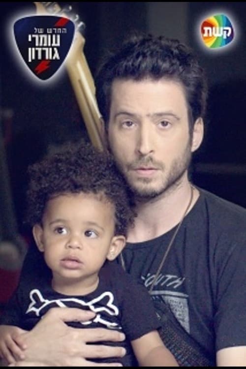 החדש של עומרי גורדון