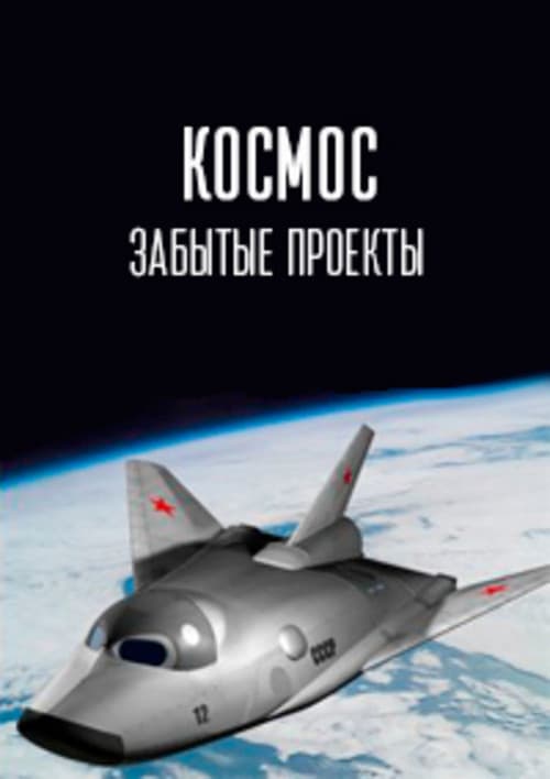 Космос. Забытые проекты
