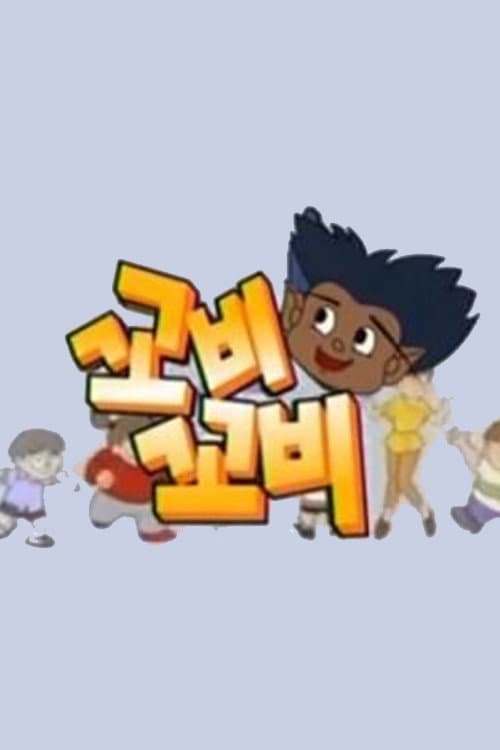 꼬비꼬비