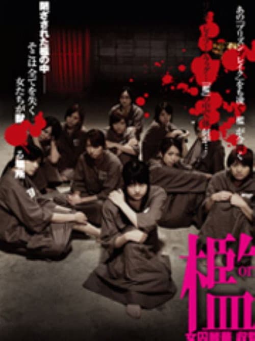 檻 女囚麗華 収監