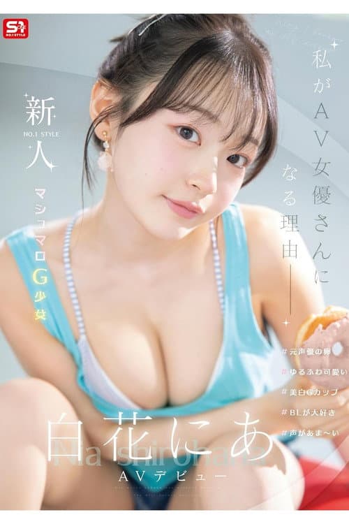 新人NO.1 STYLE 白花にあAVデビュー 「私がAV女優さんになる理由」