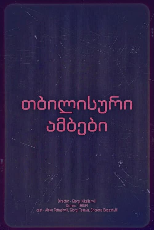 თბილისური ამბები