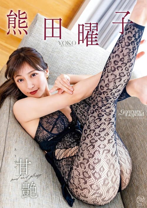 熊田曜子 甘艶