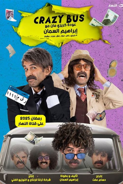 كريزي باص