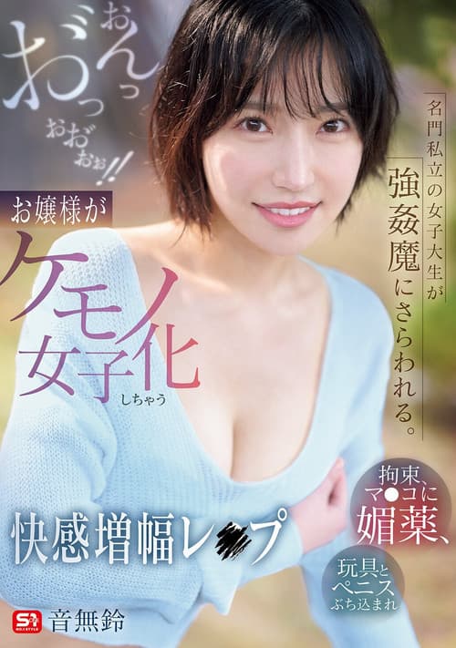 名門私立の女子大生が強姦魔にさらわれる。拘束、マ●コに媚薬、玩具とペニスぶち込まれおんっお゛っおお゛ぉぉ！！お嬢様がケモノ女子化しちゃう快感増幅レ●プ