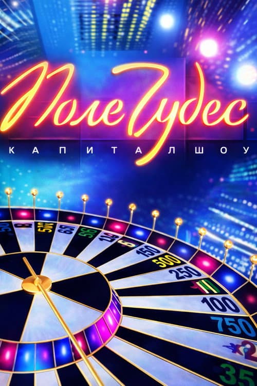 Поле чудес