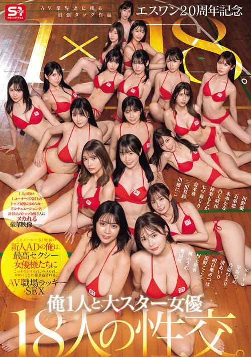S1 20th Anniversary: The Greatest Team-Up in AV History, 1×18. I'm a Rookie AD at S1, Getting Secretly Jerked Off, Hooked Up, and Caught in Erotic Chaos by the Top Adult Actresses. Lucky Sex in the AV Workplace!