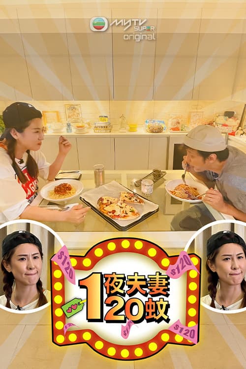 一夜夫妻120蚊