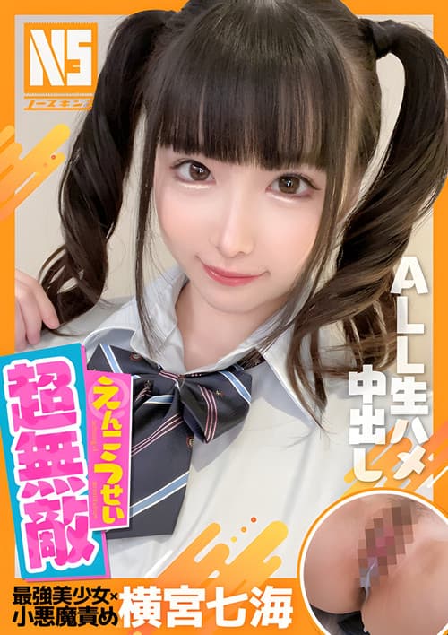 NOSKN-037 超無敵えんこうせい 横宮七海