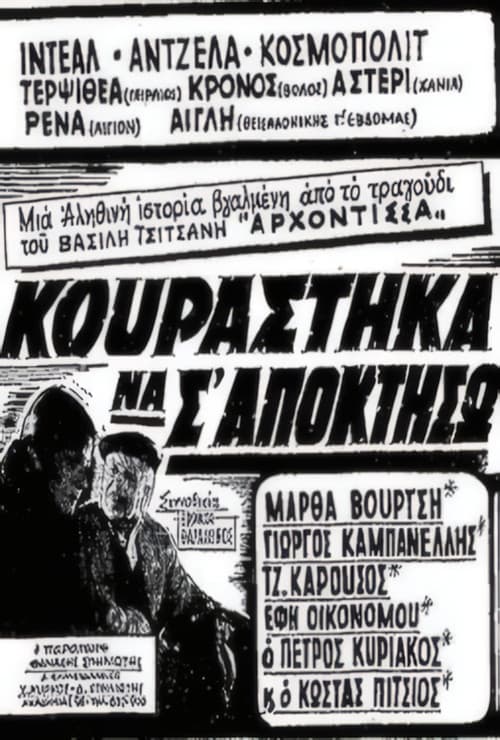 Κουράστηκα να σ' αποκτήσω