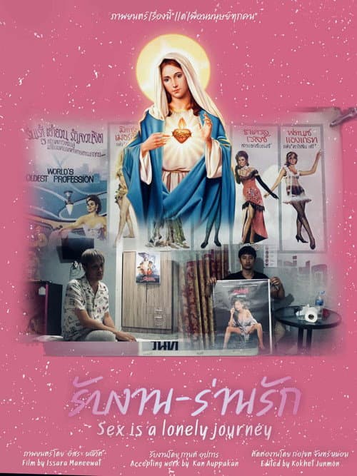 รับงาน-ร่านรัก Sex Is a Lonely Journey