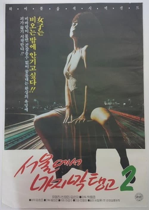 Last Tango in Seoul 2