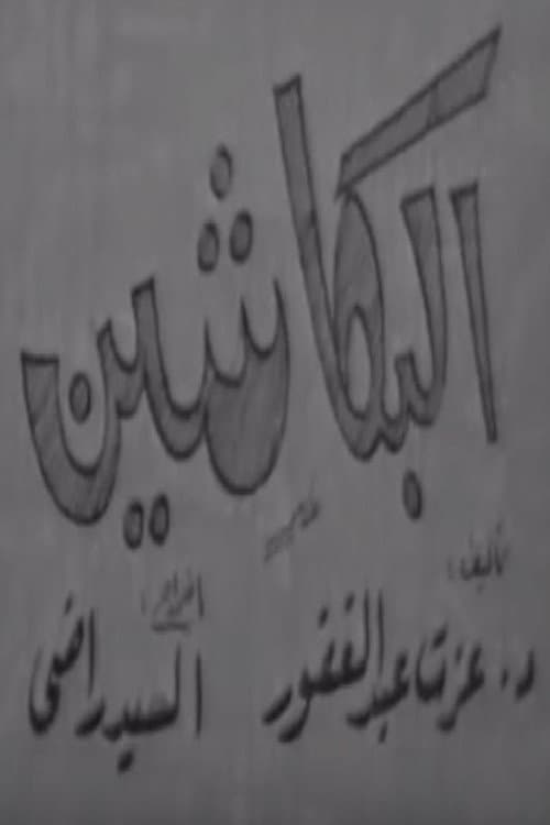 البكاشين
