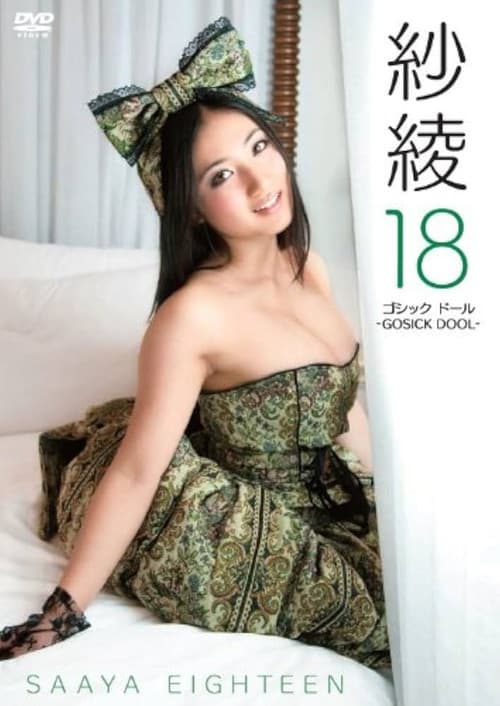 紗綾18 ゴシック ドール -GOSICK DOOL-