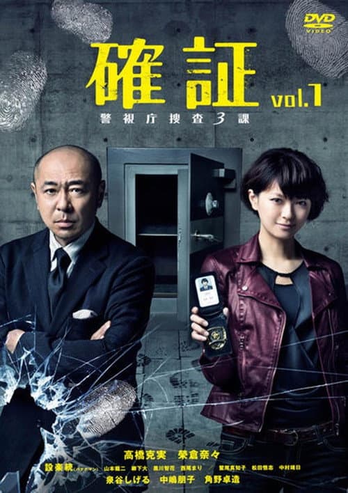 確証~警視庁捜査三課