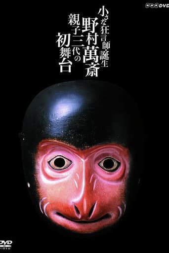 小さな狂言師 誕生~野村萬斎・親子三代の初舞台~