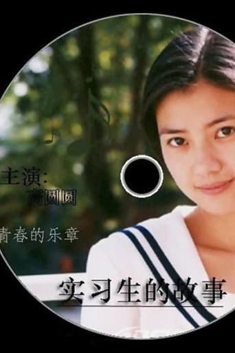 实习生的故事