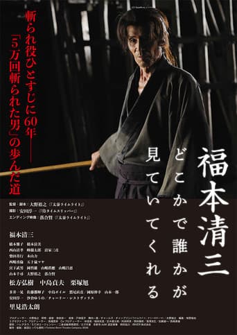 福本清三 どこかで誰かが見ていてくれる