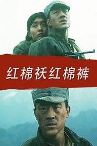红棉袄红棉裤
