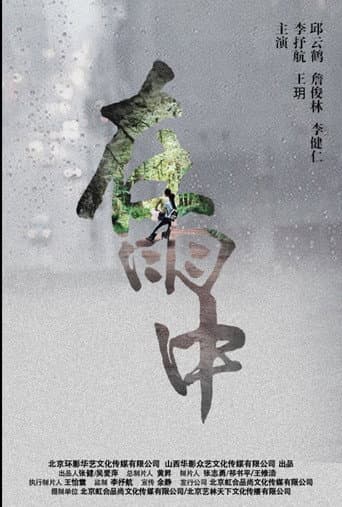 在雨中