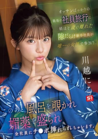 オッサンばっかりの職場の社員旅行に娘ほど歳の離れた隙だらけ新卒社員が唯一の女性で参加! このあと風呂を覗かれ媚薬を盛られ全社員にチ●ポ挿れられちゃいます。