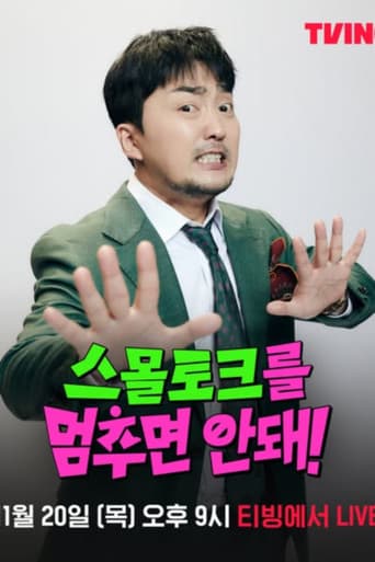 스몰토크를 멈추면 안 돼