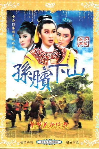 孫臏下山