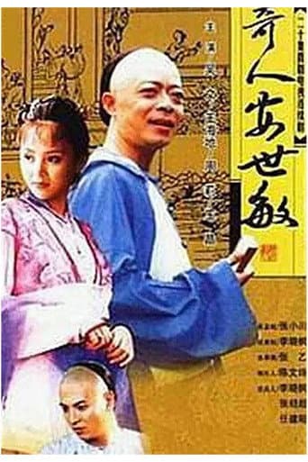 奇人安世敏