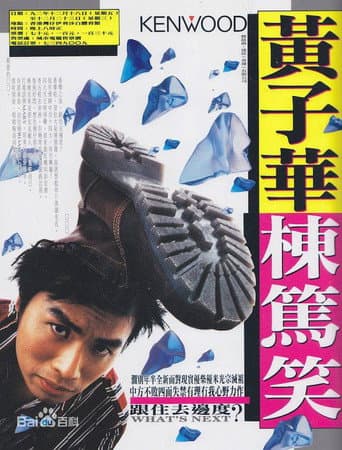 1992黄子华栋笃笑:跟住去边度