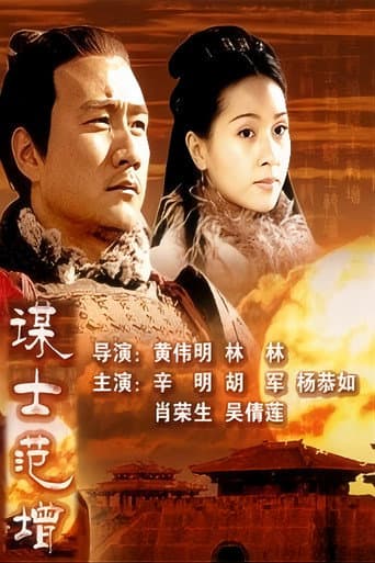 大汉风9:谋士范增