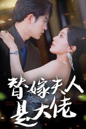 替嫁夫人是大佬