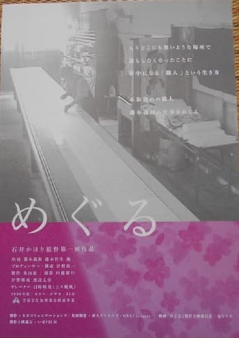 めぐる