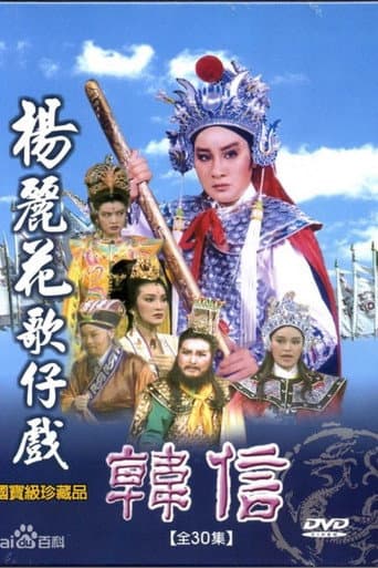韩信