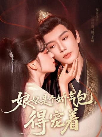 娘娘是个娇气包,得宠着