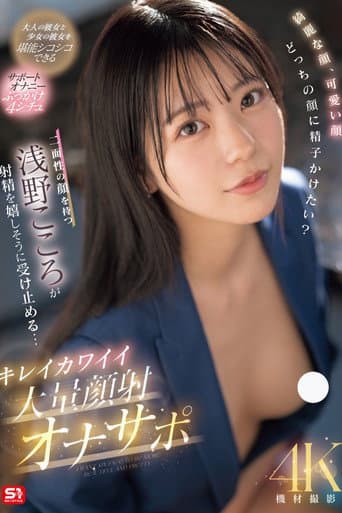 綺麗な顔、可愛い顔 どっちの顔に精子かけたい?二面性の顔を持つ浅野こころが射精を嬉しそうに受け止める… キレイカワイイ大量顔射オナサポ